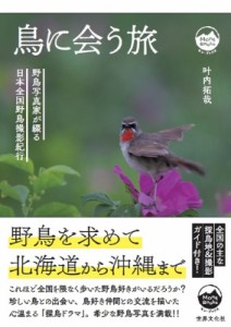 【単行本】 叶内拓哉 / 鳥に会う旅 野鳥写真家が綴る日本全国野鳥撮影紀行 モン・ブックス