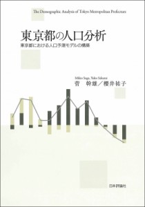 【単行本】 菅幹雄 / 東京都の人口分析 東京都における人口予測モデルの構築 送料無料