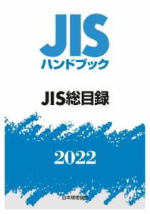 【単行本】 日本規格協会 / JISハンドブック 0 JIS総目録0 2022 送料無料