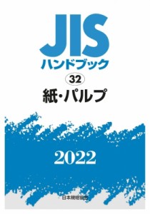 【単行本】 日本規格協会 / JISハンドブック 32 紙・パルプ32 2022 送料無料