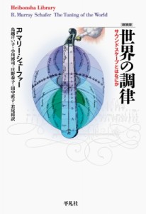 【全集・双書】 R.マリー・シェーファー / 世界の調律 サウンドスケープとはなにか 平凡社ライブラリー 送料無料