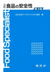 【単行本】 日本フードスペシャリスト協会 / 食品の安全性