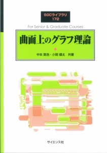 【全集・双書】 中本敦浩 / 曲面上のグラフ理論 Sgcライブラリ 送料無料