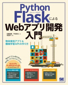 【単行本】 佐藤昌基 / Python FlaskによるWebアプリ開発入門 物体検出アプリ  &  機械学習APIの作り方 送料無料