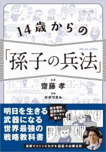 【単行本】 齋藤孝 サイトウタカシ / 14歳からの「孫子の兵法」