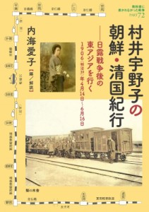 【単行本】 内海愛子 / 村井宇野子の朝鮮・清国紀行 日露戦争後の東アジアを行く　1906年4月14日〜6月16日 教科書に書かれなか