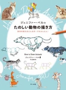 【単行本】 ジェニファー・ベル / ジェニファー・ベルのたのしい動物の描き方