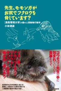 【単行本】 小林朋道 / 先生、モモンガがお尻でフクロウを脅しています? 鳥取環境大学の森の人間動物行動学