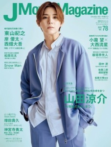 【ムック】 雑誌 / J Movie Magazine Vol.78【表紙：山田涼介『大怪獣のあとしまつ』】［パーフェクト・メモワール］