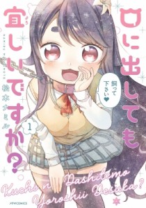 【コミック】 松本ナミル / 口に出しても宜しいですか? 1 メテオCOMICS