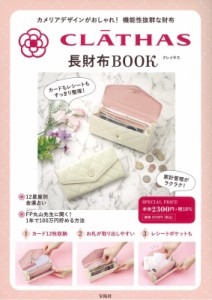 【ムック】 ブランドムック  / CLATHAS長財布BOOK 送料無料