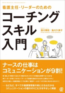 【単行本】 濱川博招 / 看護主任・リーダーのためのコーチングスキル入門 送料無料