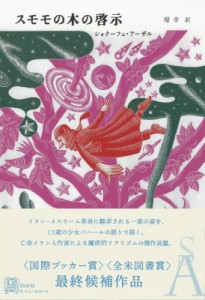 【単行本】 ショクーフェ・アーザル / スモモの木の啓示 エクス・リブリス 送料無料