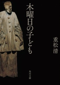 【文庫】 重松清 シゲマツキヨシ / 木曜日の子ども 角川文庫