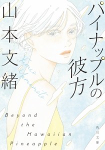 【文庫】 山本文緒 / パイナップルの彼方 角川文庫