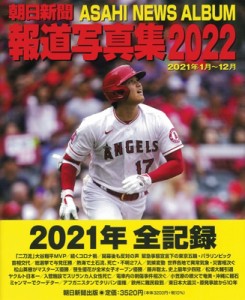 【単行本】 朝日新聞社 / 朝日新聞報道写真集 2022 送料無料