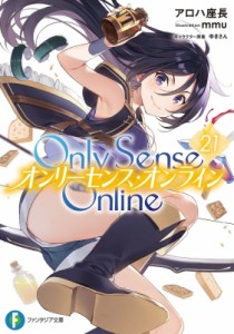 【文庫】 アロハ座長 / Only　Sense　Online オンリーセンス・オンライン 21 富士見ファンタジア文庫