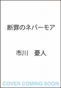 【単行本】 市川憂人 / 断罪のネバーモア