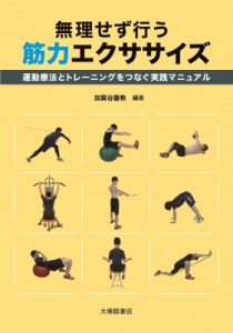 【単行本】 加賀谷善教 / 無理せず行う筋力エクササイズ 運動療法とトレーニングをつなぐ実践マニュアル 送料無料