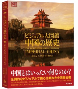 【図鑑】 DK社 / ビジュアル大図鑑　中国の歴史 送料無料