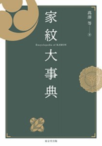 【辞書・辞典】 高澤等 / 家紋大事典 送料無料