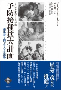 【全集・双書】 ジューン・グッドフィールド / ワクチンが起こした奇跡　予防接種拡大計画 感染症と闘った人々の記録 世界人権