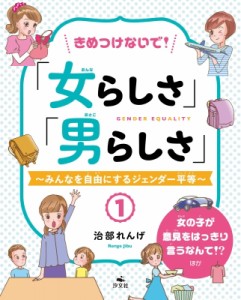 【全集・双書】 治部れんげ / きめつけないで!「女らしさ」「男らしさ」 みんなを自由にするジェンダー平等 1 女の子が意見を