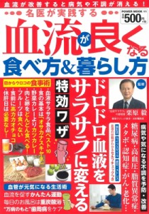 【ムック】 雑誌 / 名医が実践する血流が良くなる食べ方  &  暮らし方 POWER MOOK