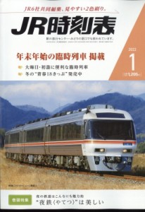 【雑誌】 JR時刻表編集部 / JR時刻表 2022年 1月号