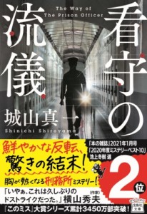 【文庫】 城山真一 / 看守の流儀 宝島社文庫