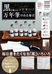 【ムック】 雑誌 / 黒を愉しむ万年筆インク6色セットつき 万年筆のある毎日 TJMOOK