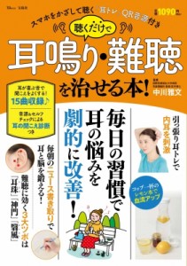 【ムック】 中川雅文 / 聴くだけで耳鳴り・難聴を治せる本! TJMOOK