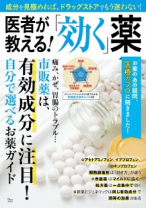 【ムック】 雑誌 / 医者が教える! 「効く」薬 TJMOOK