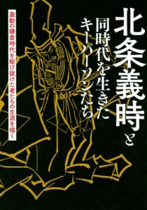 【単行本】 北条義時と同時代を生きたキーパーソンたち製作委員会 / 北条義時と同時代を生きたキーパーソンたち 激動の鎌倉時