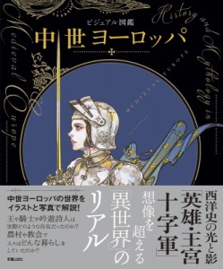 【単行本】 新星出版社編集部 / ビジュアル図鑑　中世ヨーロッパ 送料無料