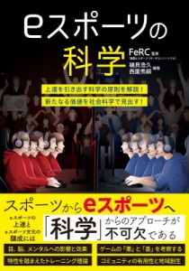 【単行本】 磯貝浩久 / eスポーツの科学 上達を引き出す科学の原則を解説!新たなる価値を社会科学で見出す!