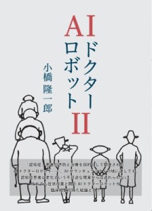 【単行本】 小橋?一郎 / AIドクターロボット II