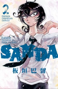 【コミック】 板垣巴留 / SANDA 2 少年チャンピオン・コミックス