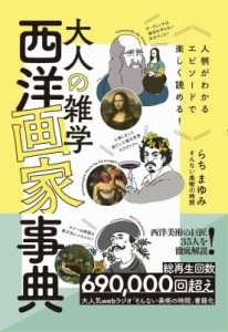 【単行本】 らちまゆみ / 大人の雑学　西洋画家事典 人柄がわかるエピソードで楽しく読める!