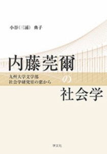 【単行本】 三浦典子 / 内藤莞爾の社会学 九州大学文学部社会学研究室の窓から