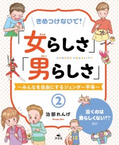 【全集・双書】 治部れんげ / きめつけないで!「女らしさ」「男らしさ」 みんなを自由にするジェンダー平等 2 泣くのは男らし