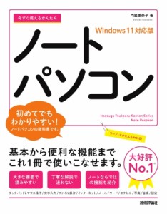 【単行本】 門脇香奈子 / 今すぐ使えるかんたんノートパソコン　Windows11対応版 今すぐ使えるかんたんシリーズ