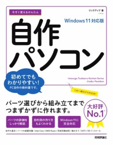 【単行本】 リンクアップ / 今すぐ使えるかんたん自作パソコン　Windows11対応版 今すぐ使えるかんたんシリーズ
