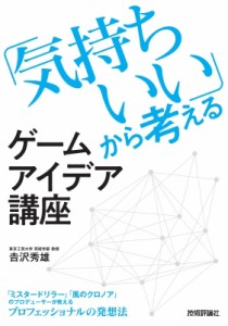 【単行本】 吉沢秀雄 / 「気持ちいい」から考えるゲームアイデア講座 送料無料