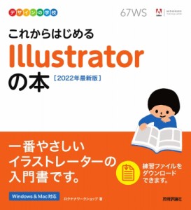 【単行本】 ロクナナワークショップ / これからはじめるIllustratorの本 2022年最新版 デザインの学校