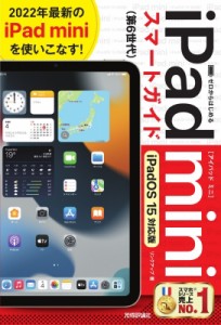 【単行本】 リンクアップ / ゼロからはじめる iPad mini スマートガイド iPadOS 15対応版