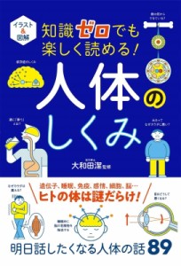 【単行本】 大和田潔 / イラスト & 図解　知識ゼロでも楽しく読める!人体のしくみ