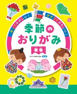 【全集・双書】 たつくりのおりがみ / 作ってたのしい!かざってかわいい!季節のおりがみ　春巻 送料無料