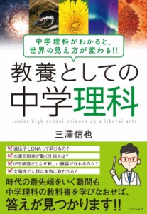 【単行本】 三澤信也 / 教養としての中学理科 中学理科がわかると、世界の見え方が変わる!!