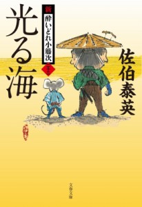 【文庫】 佐伯泰英 サエキヤスヒデ / 光る海 新・酔いどれ小籐次 22 文春文庫